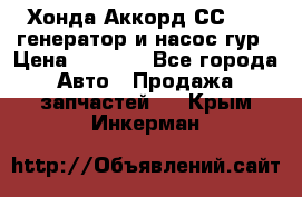 Хонда Аккорд СС7 2,0 генератор и насос гур › Цена ­ 3 000 - Все города Авто » Продажа запчастей   . Крым,Инкерман